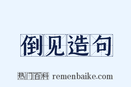 倒见造句是什么意思的图片